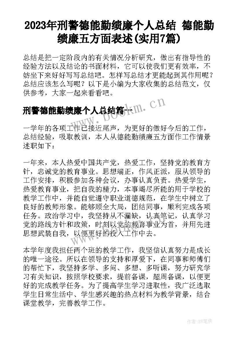 2023年刑警德能勤绩廉个人总结 德能勤绩廉五方面表述(实用7篇)