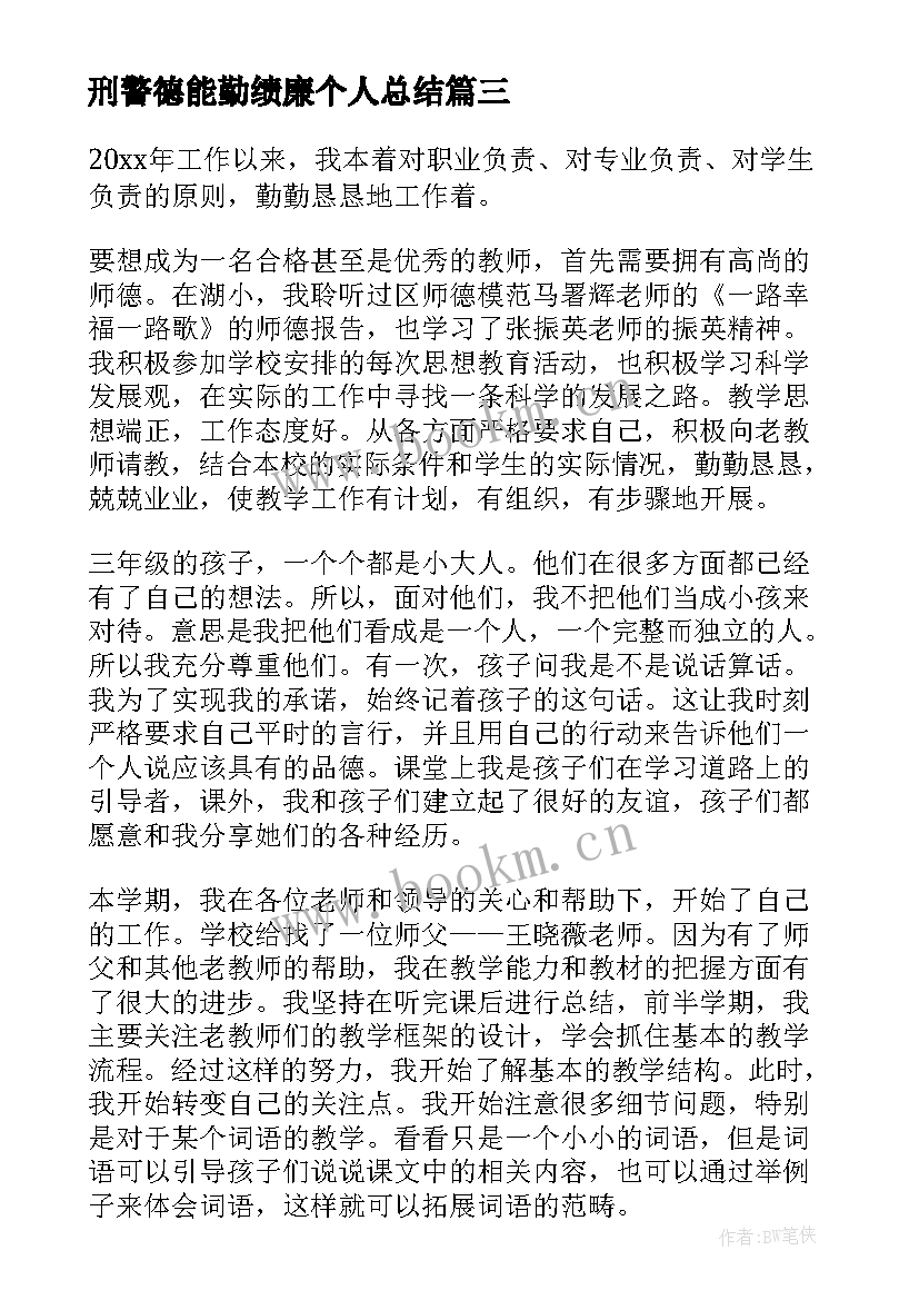 2023年刑警德能勤绩廉个人总结 德能勤绩廉五方面表述(实用7篇)