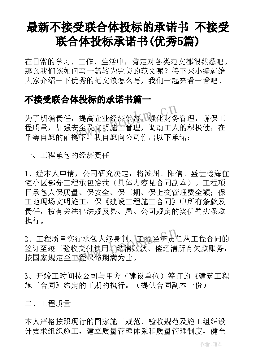 最新不接受联合体投标的承诺书 不接受联合体投标承诺书(优秀5篇)