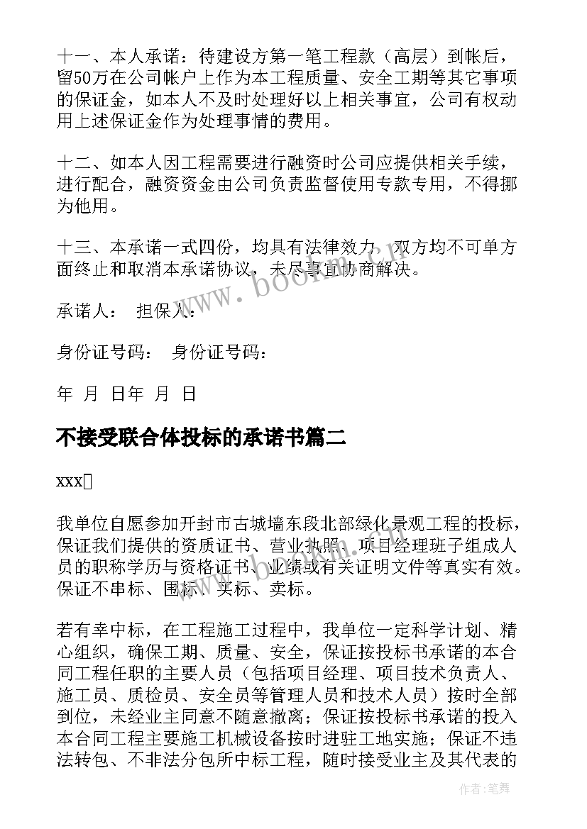 最新不接受联合体投标的承诺书 不接受联合体投标承诺书(优秀5篇)