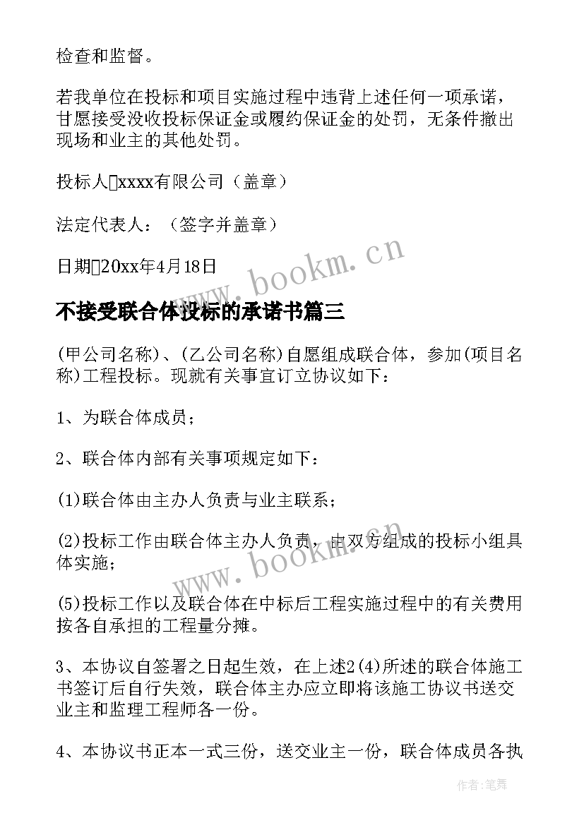 最新不接受联合体投标的承诺书 不接受联合体投标承诺书(优秀5篇)