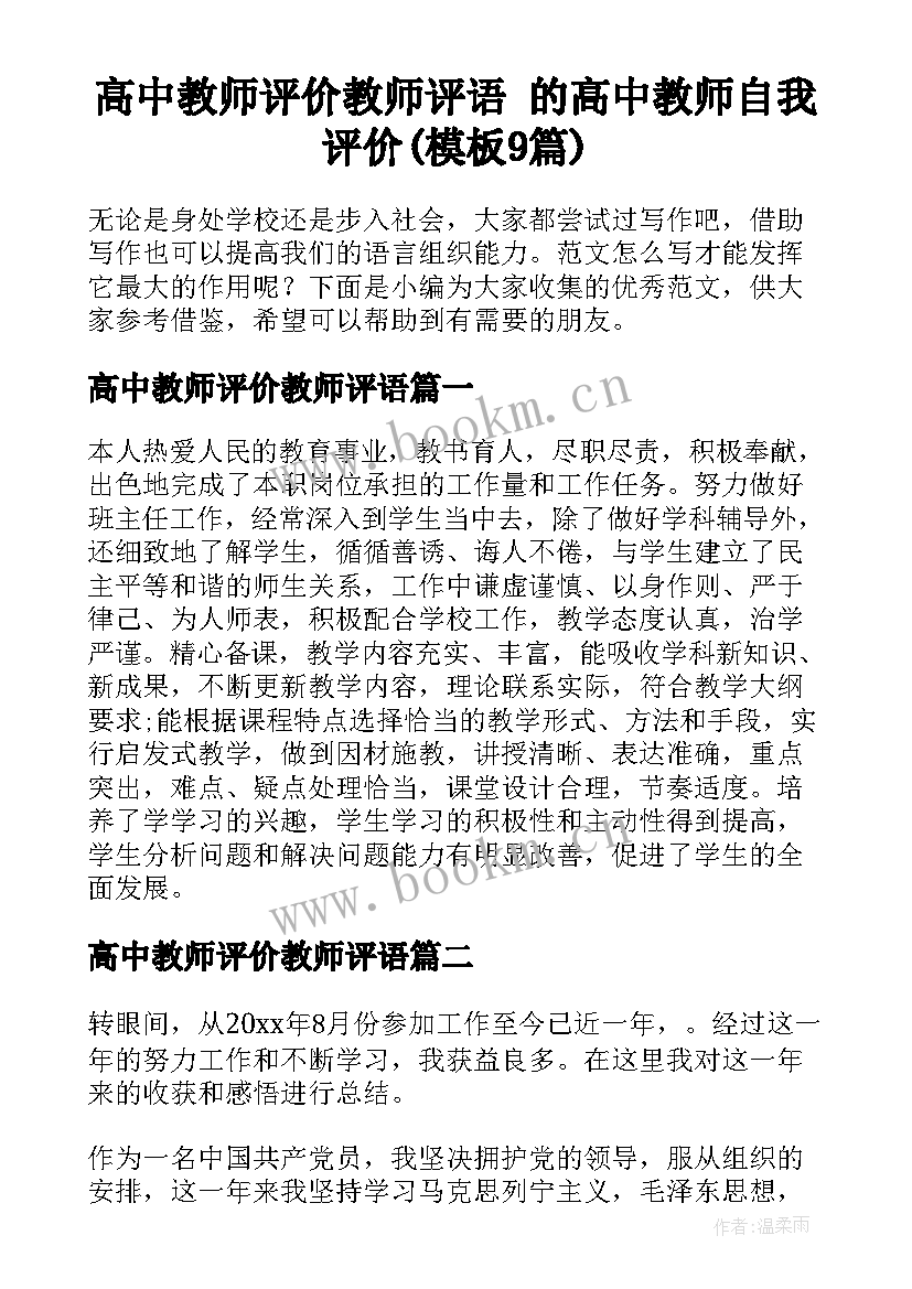 高中教师评价教师评语 的高中教师自我评价(模板9篇)