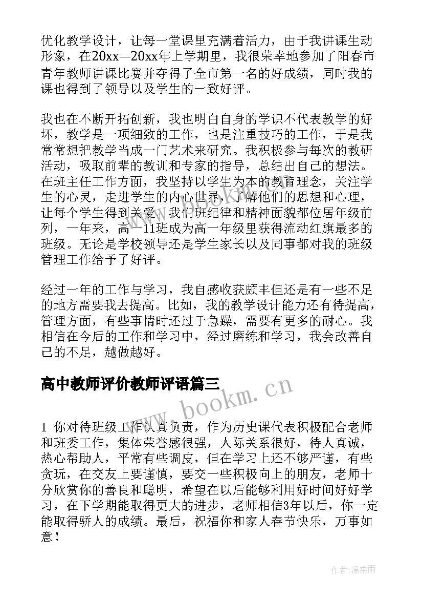 高中教师评价教师评语 的高中教师自我评价(模板9篇)