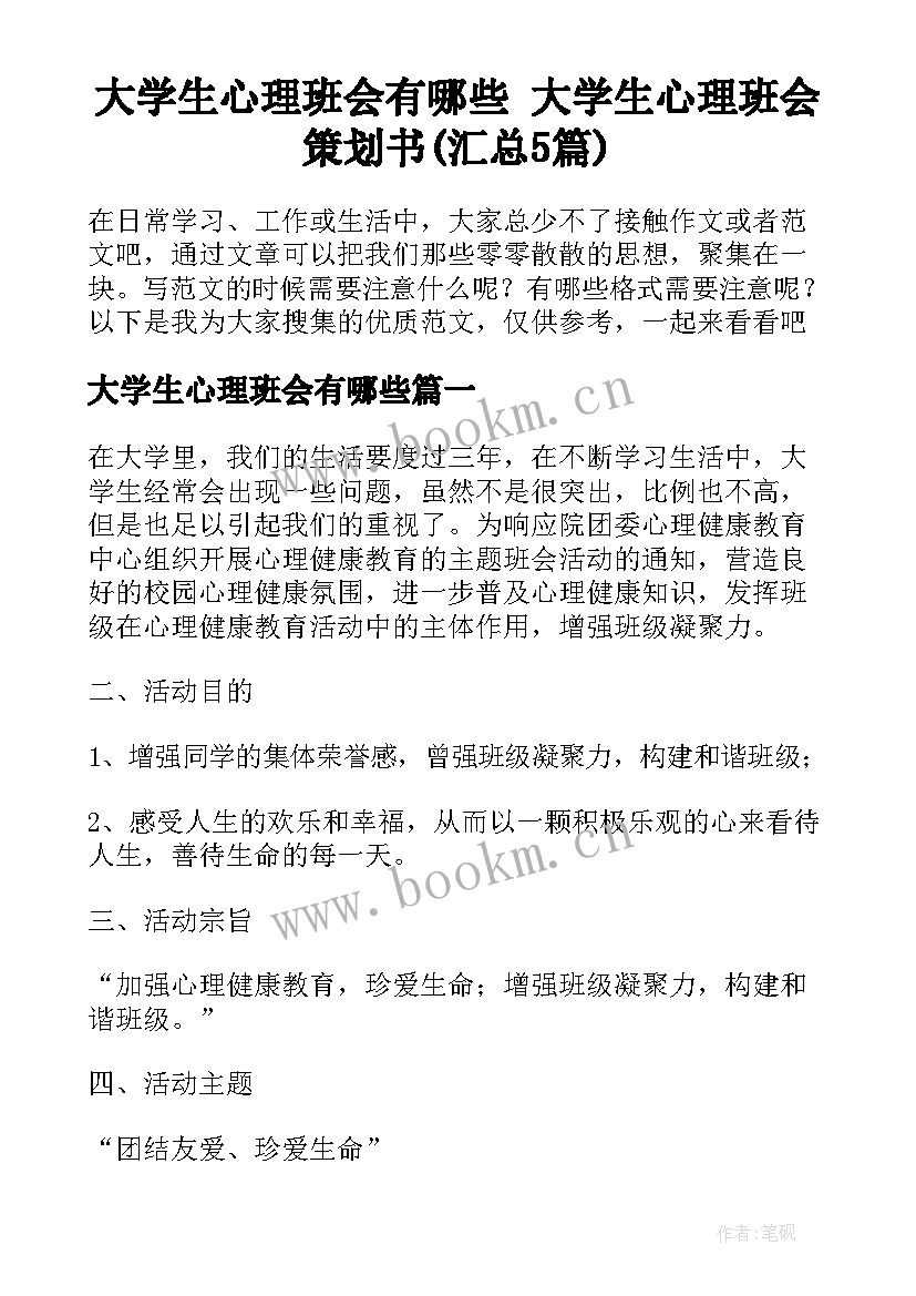 大学生心理班会有哪些 大学生心理班会策划书(汇总5篇)