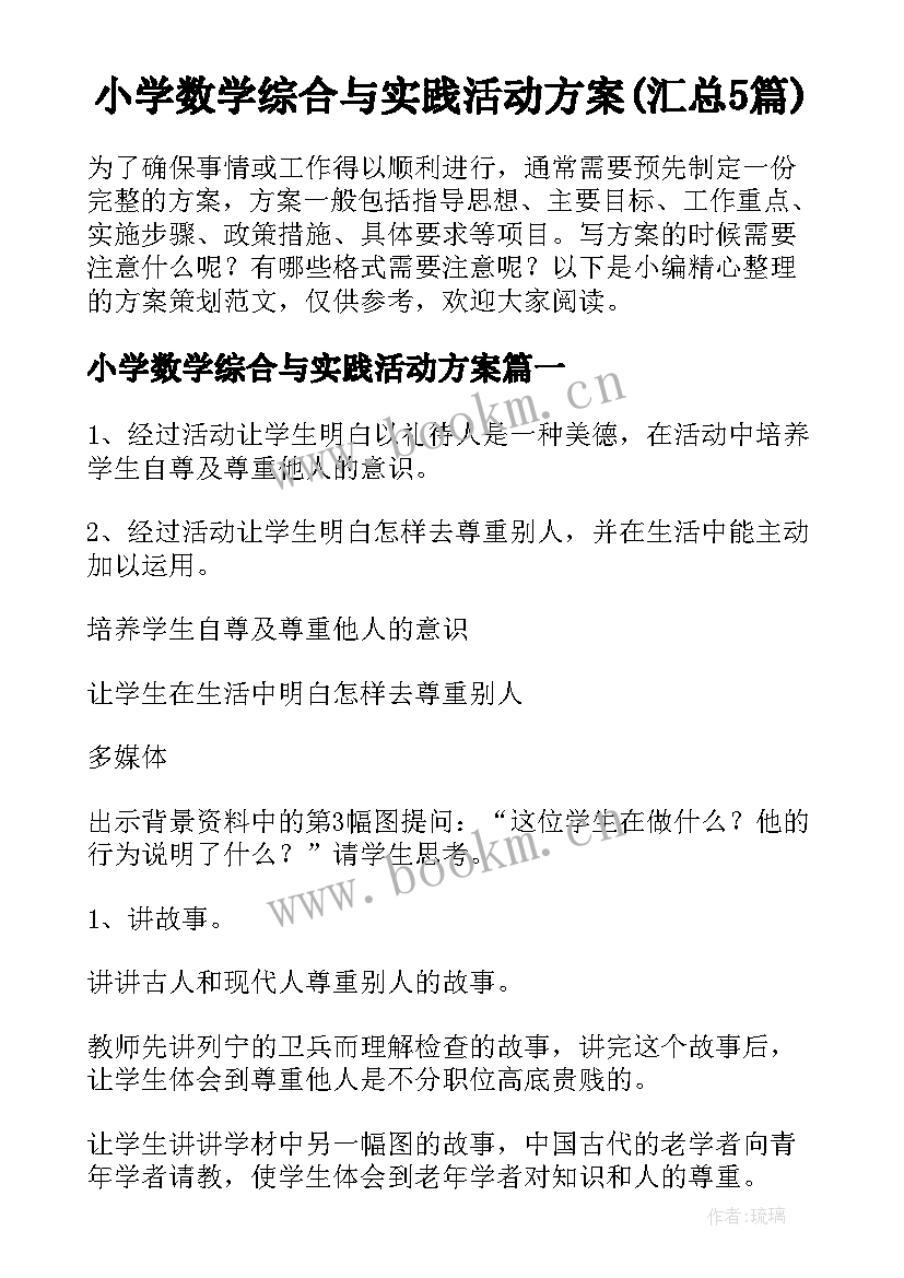 小学数学综合与实践活动方案(汇总5篇)