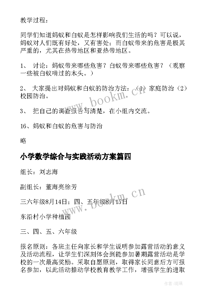 小学数学综合与实践活动方案(汇总5篇)