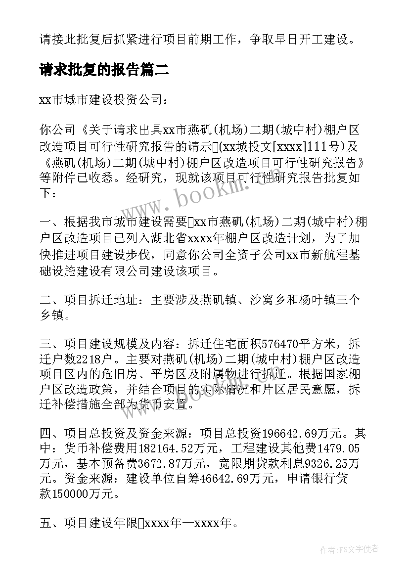 2023年请求批复的报告(实用5篇)