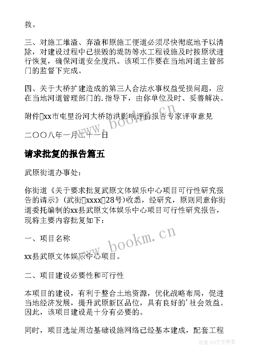 2023年请求批复的报告(实用5篇)