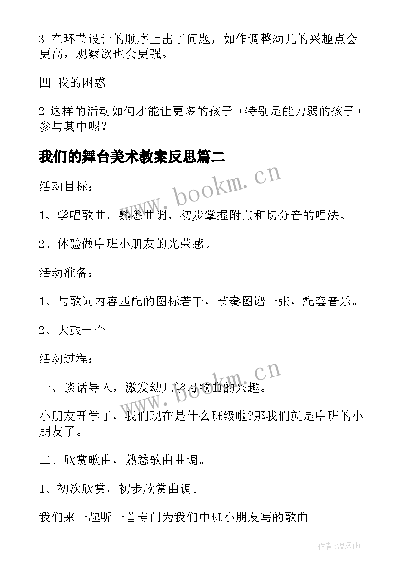 2023年我们的舞台美术教案反思(实用5篇)