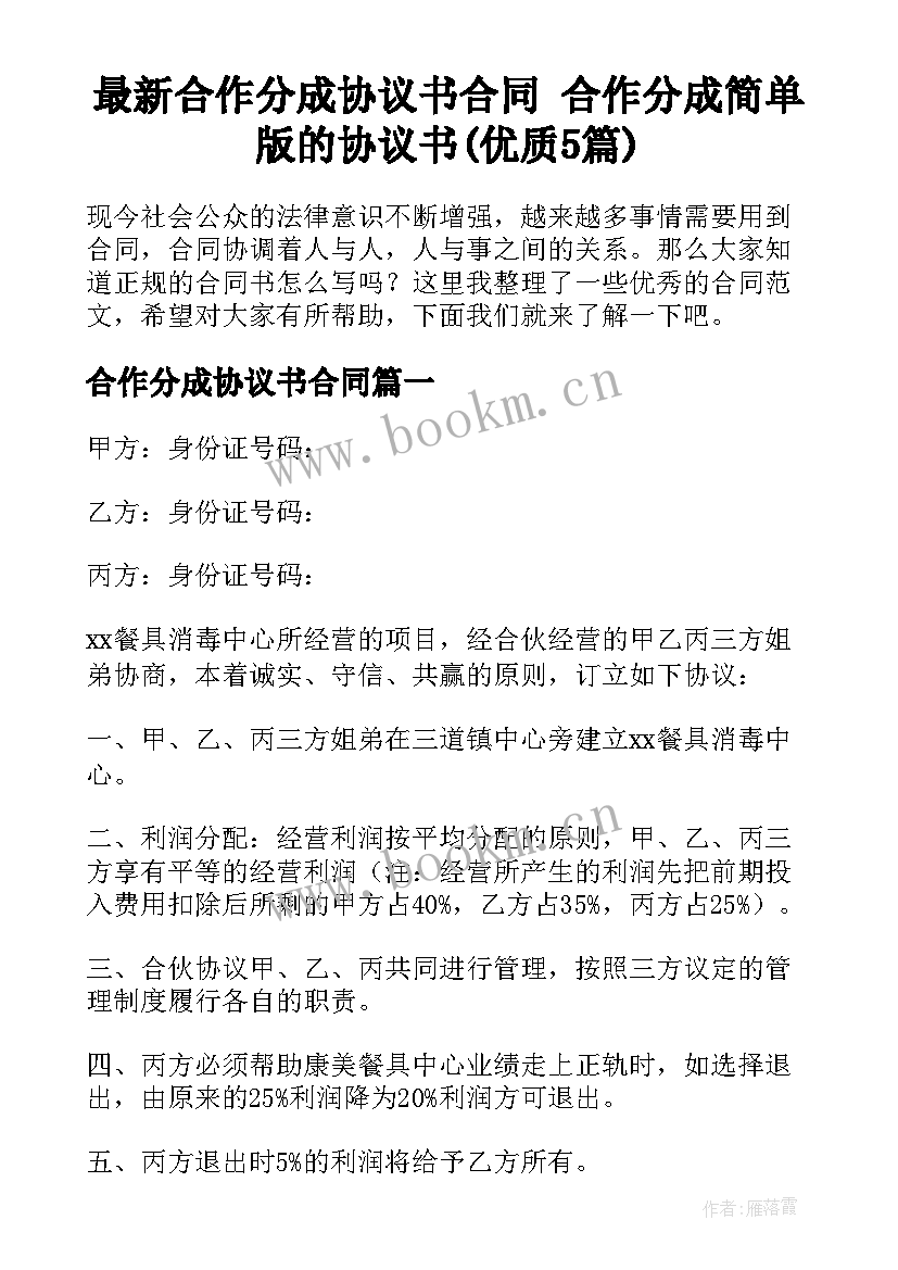 最新合作分成协议书合同 合作分成简单版的协议书(优质5篇)