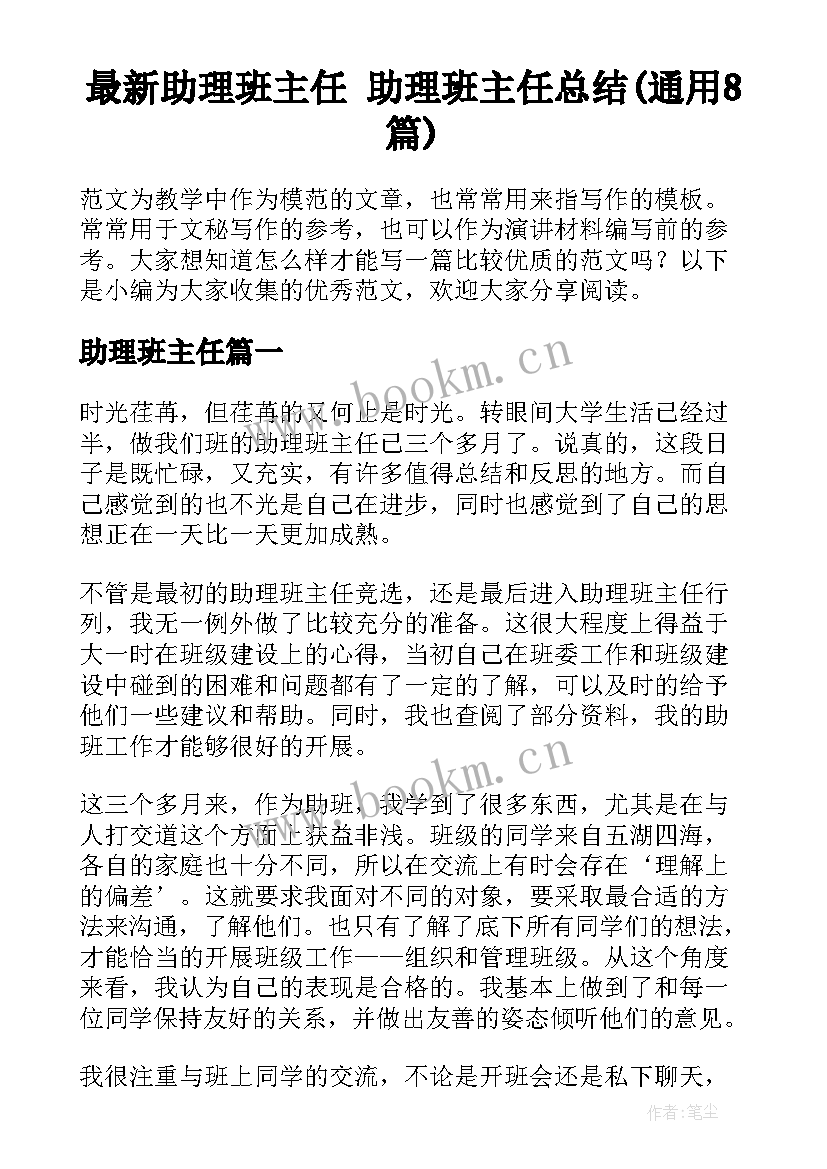 最新助理班主任 助理班主任总结(通用8篇)