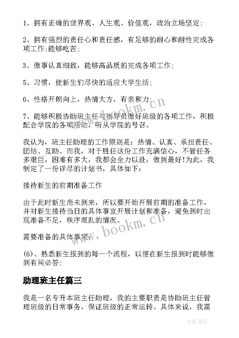 最新助理班主任 助理班主任总结(通用8篇)