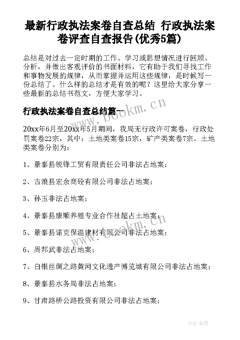 最新行政执法案卷自查总结 行政执法案卷评查自查报告(优秀5篇)