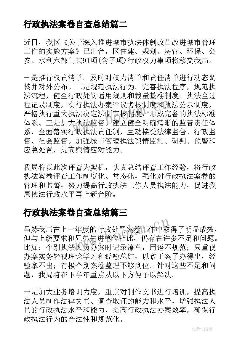 最新行政执法案卷自查总结 行政执法案卷评查自查报告(优秀5篇)