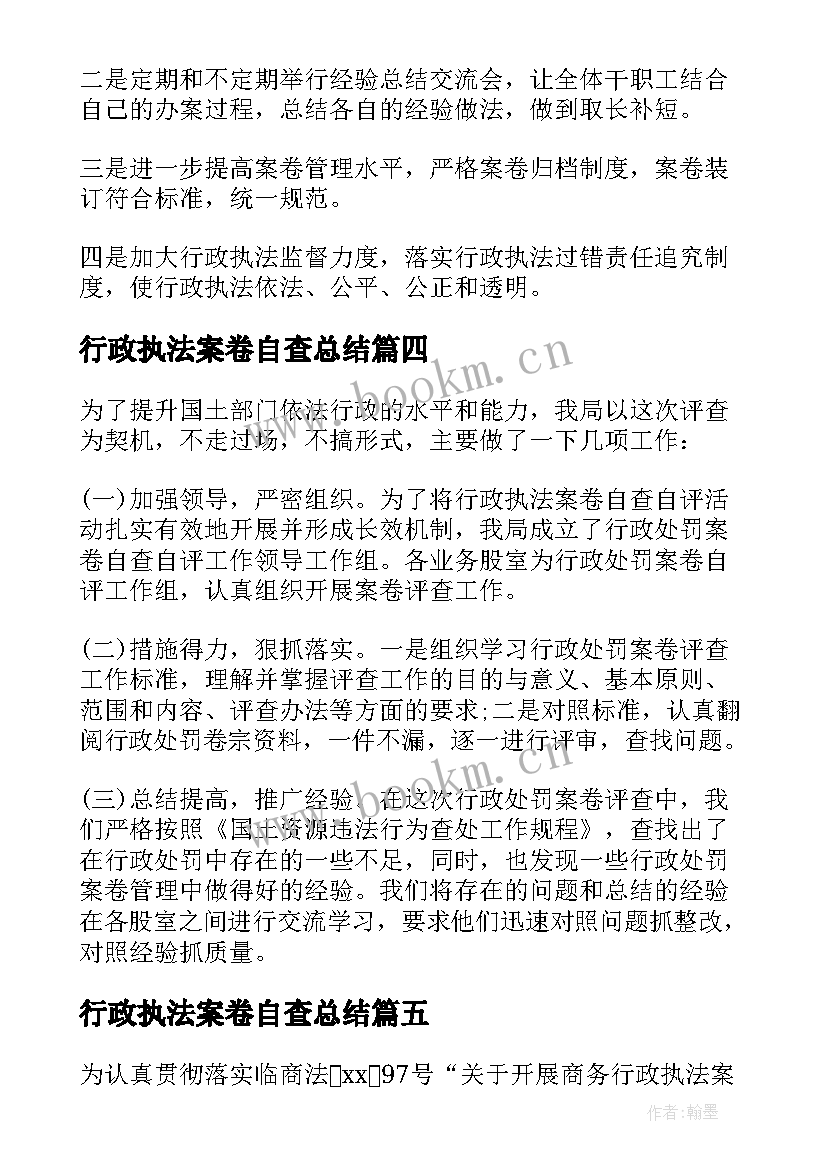 最新行政执法案卷自查总结 行政执法案卷评查自查报告(优秀5篇)