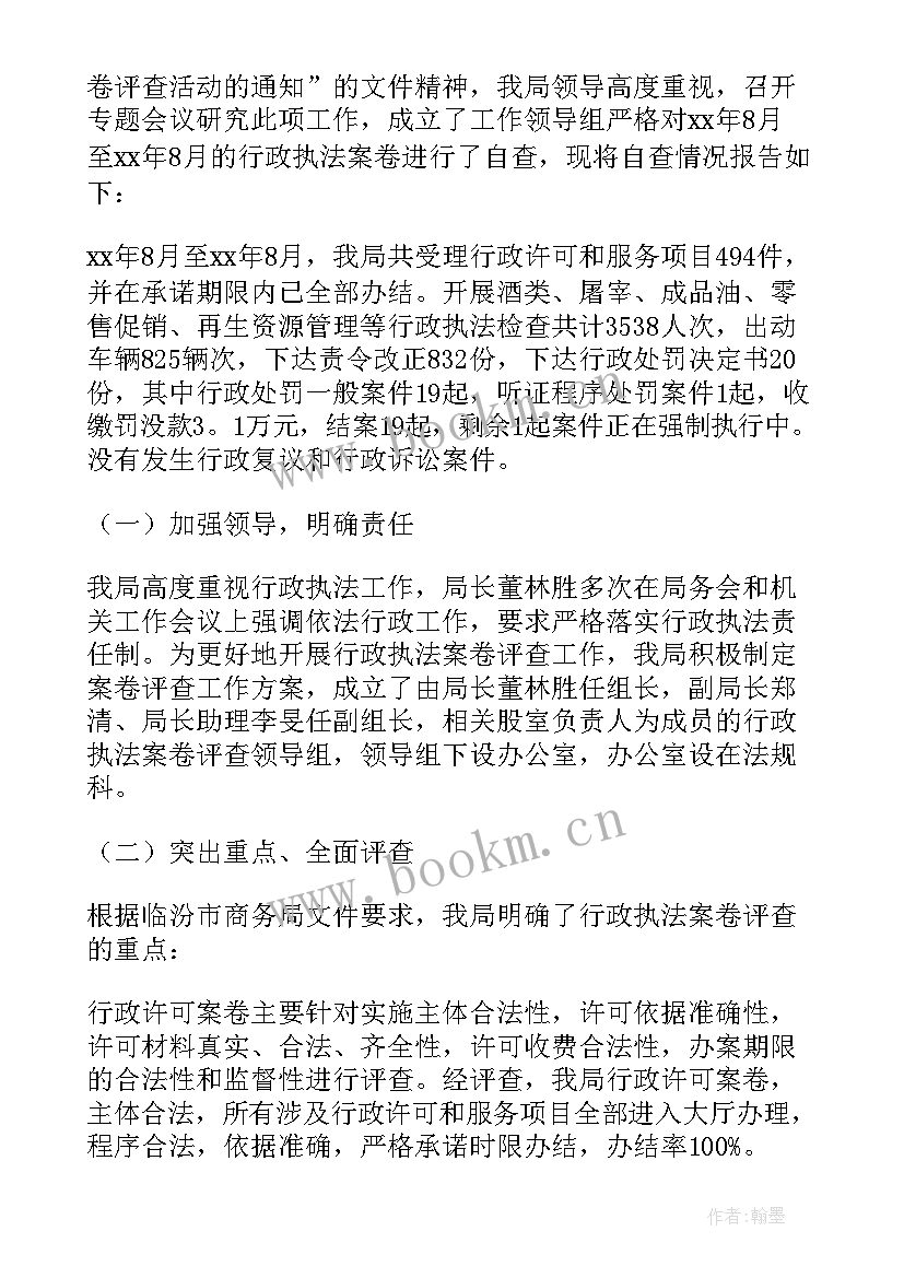 最新行政执法案卷自查总结 行政执法案卷评查自查报告(优秀5篇)