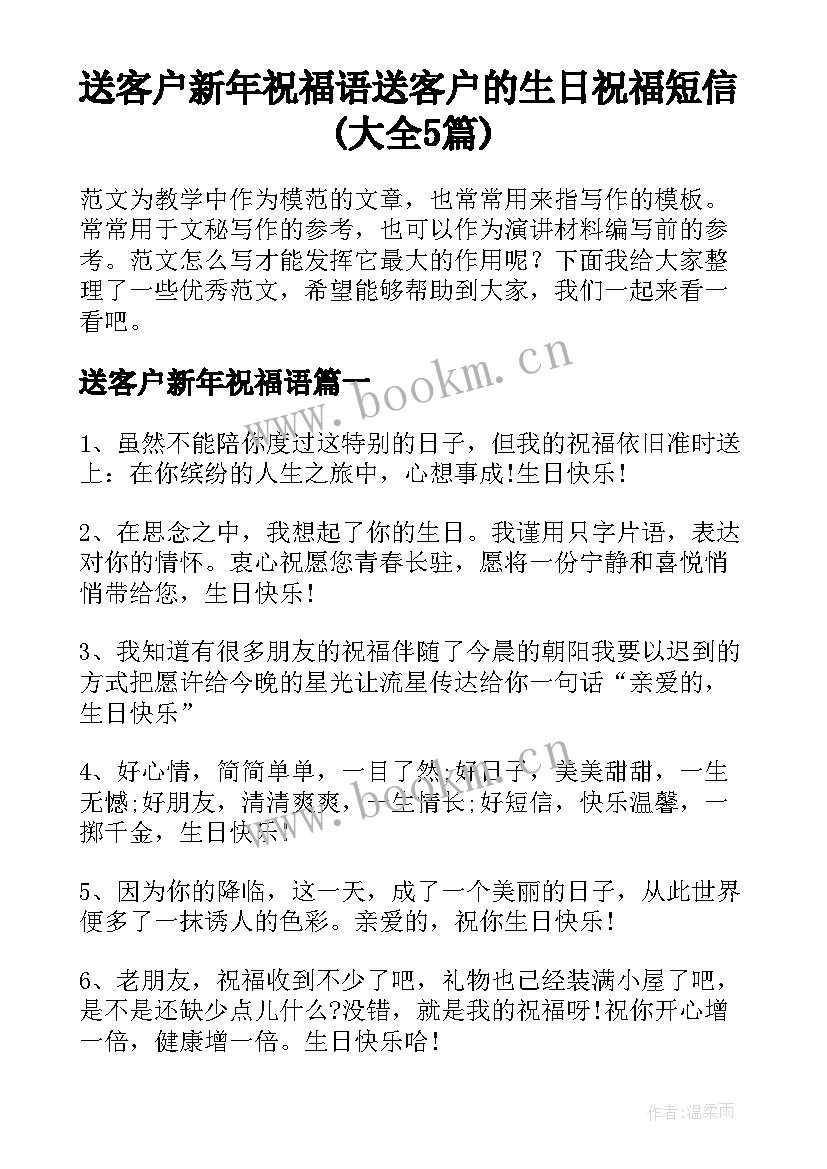 送客户新年祝福语 送客户的生日祝福短信(大全5篇)