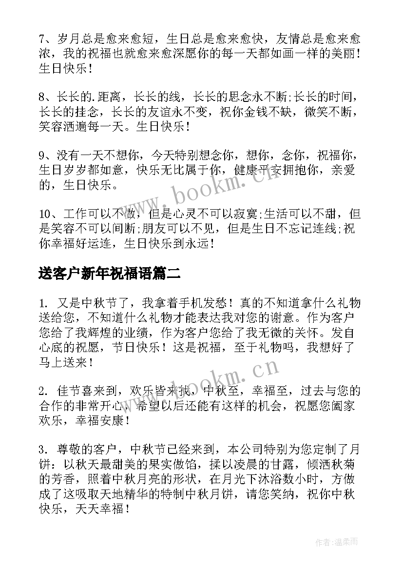 送客户新年祝福语 送客户的生日祝福短信(大全5篇)