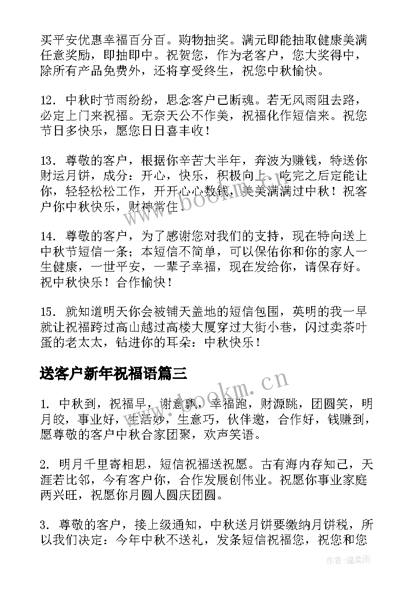 送客户新年祝福语 送客户的生日祝福短信(大全5篇)