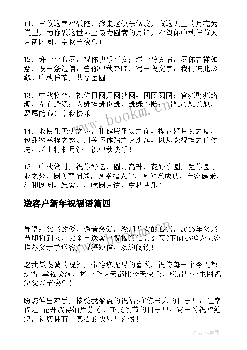 送客户新年祝福语 送客户的生日祝福短信(大全5篇)