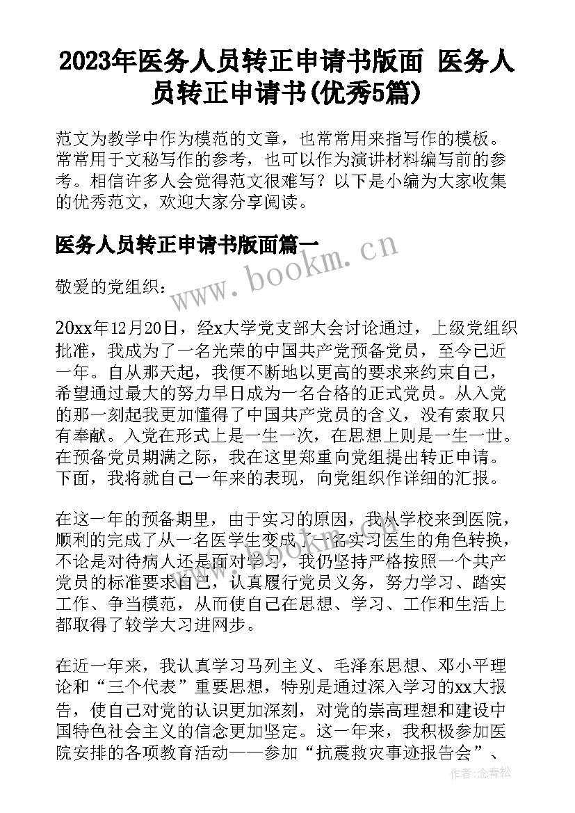 2023年医务人员转正申请书版面 医务人员转正申请书(优秀5篇)