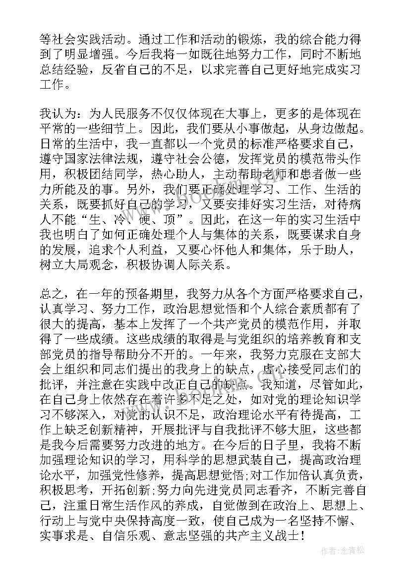 2023年医务人员转正申请书版面 医务人员转正申请书(优秀5篇)