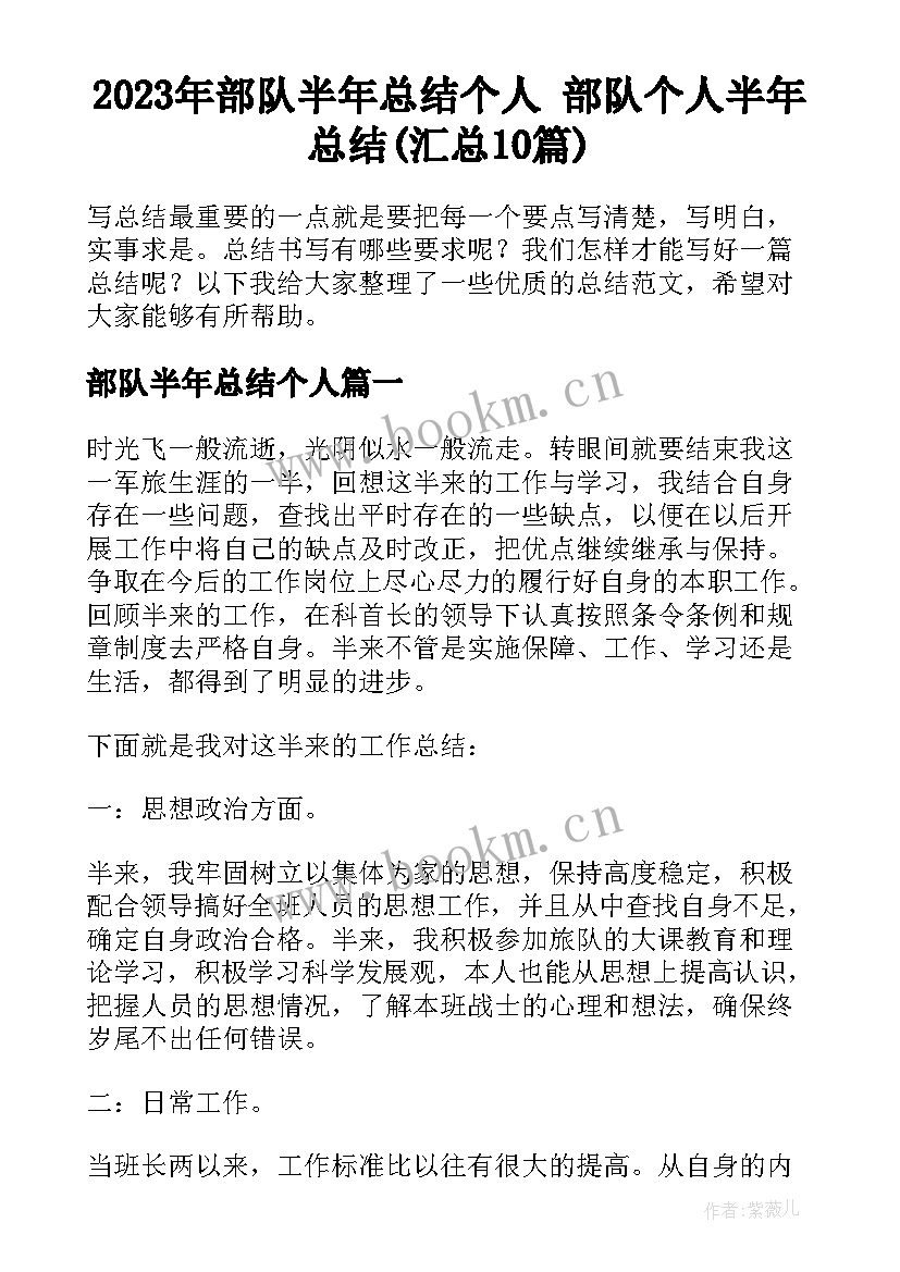 2023年部队半年总结个人 部队个人半年总结(汇总10篇)