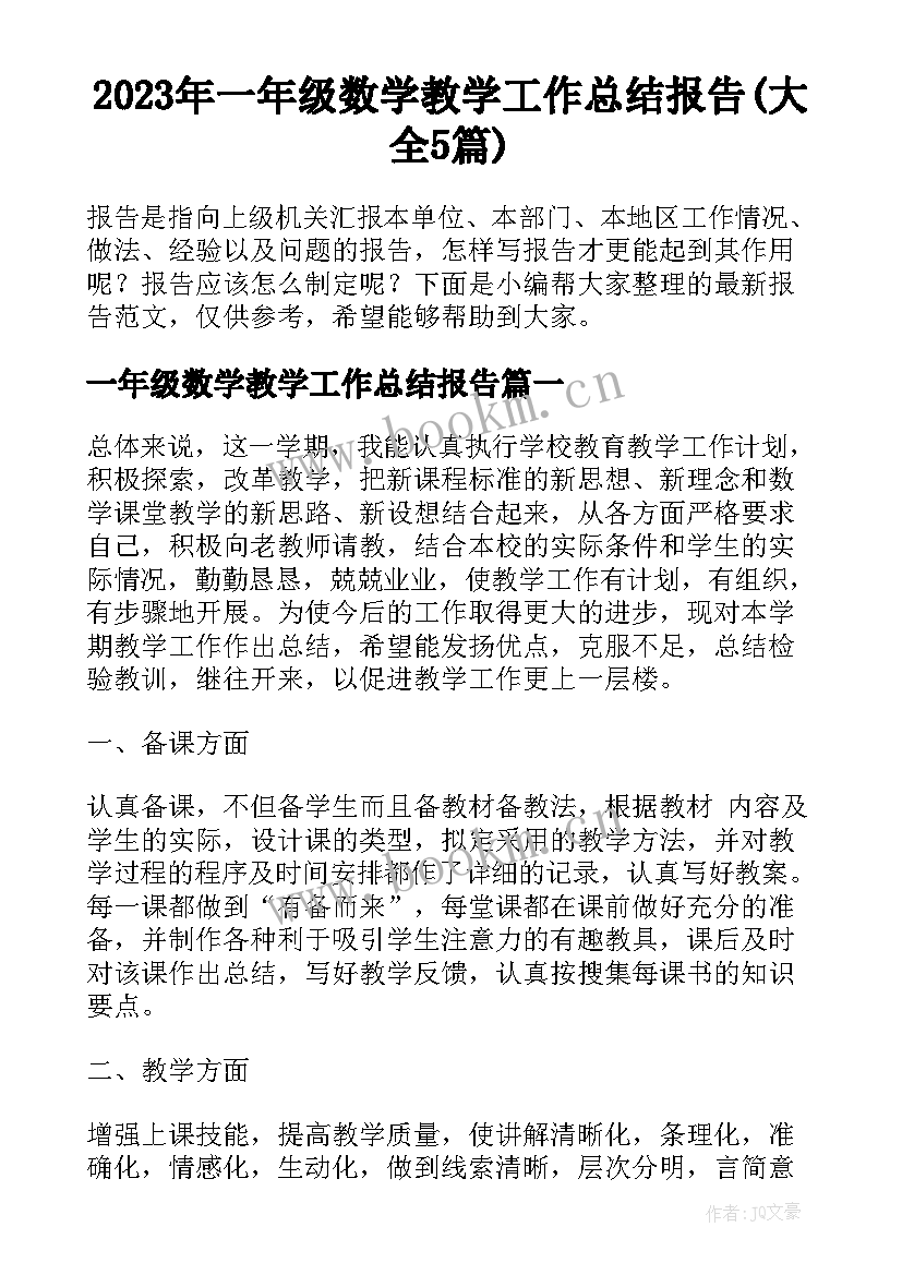 2023年一年级数学教学工作总结报告(大全5篇)