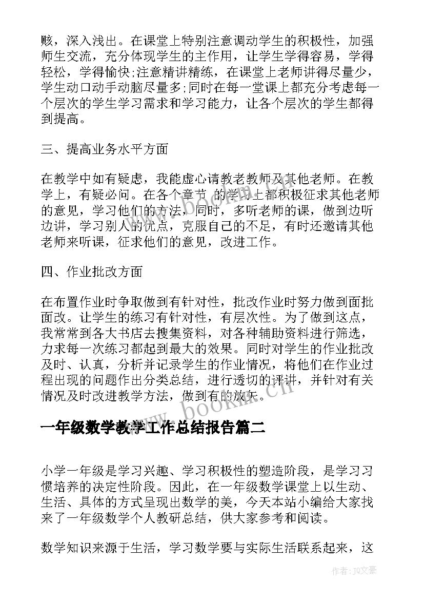 2023年一年级数学教学工作总结报告(大全5篇)