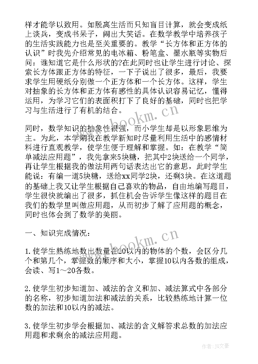 2023年一年级数学教学工作总结报告(大全5篇)