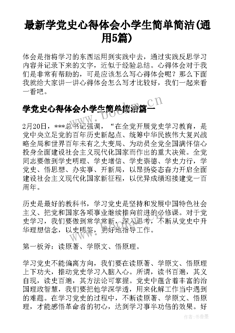 最新学党史心得体会小学生简单简洁(通用5篇)