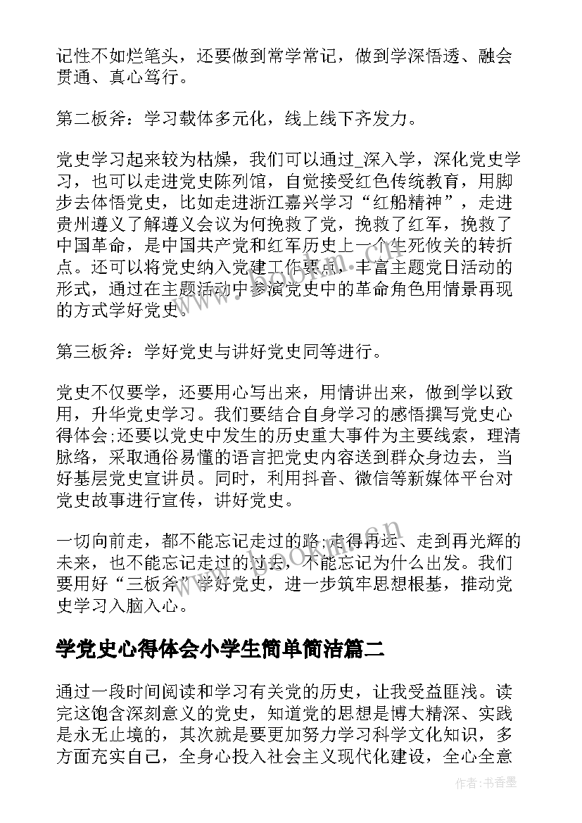 最新学党史心得体会小学生简单简洁(通用5篇)