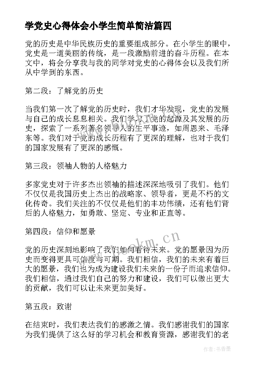 最新学党史心得体会小学生简单简洁(通用5篇)