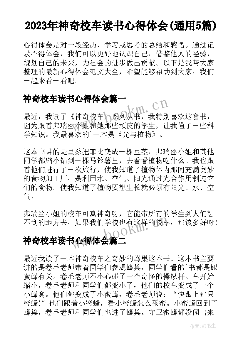 2023年神奇校车读书心得体会(通用5篇)