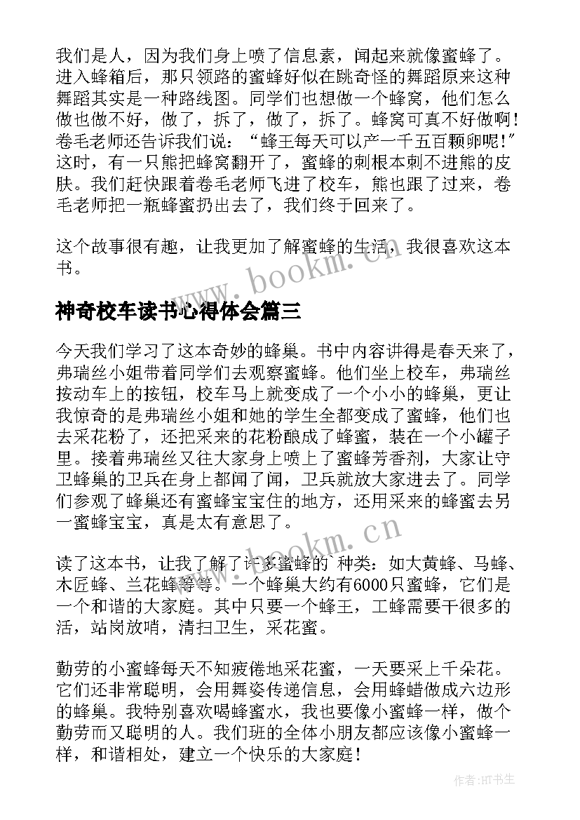 2023年神奇校车读书心得体会(通用5篇)