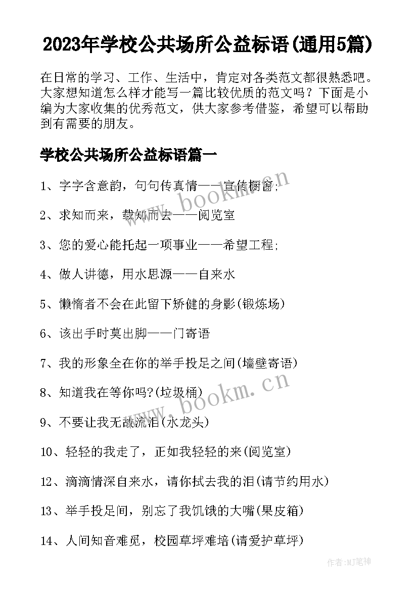 2023年学校公共场所公益标语(通用5篇)