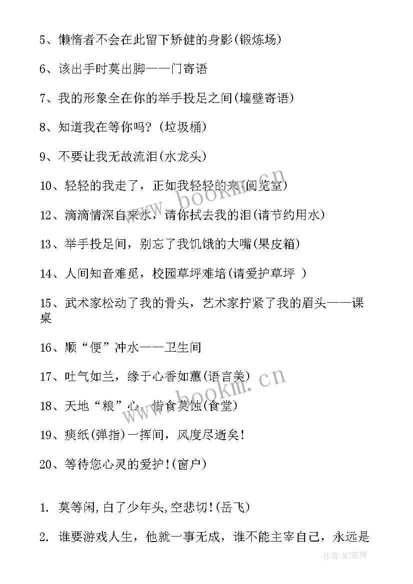 2023年学校公共场所公益标语(通用5篇)