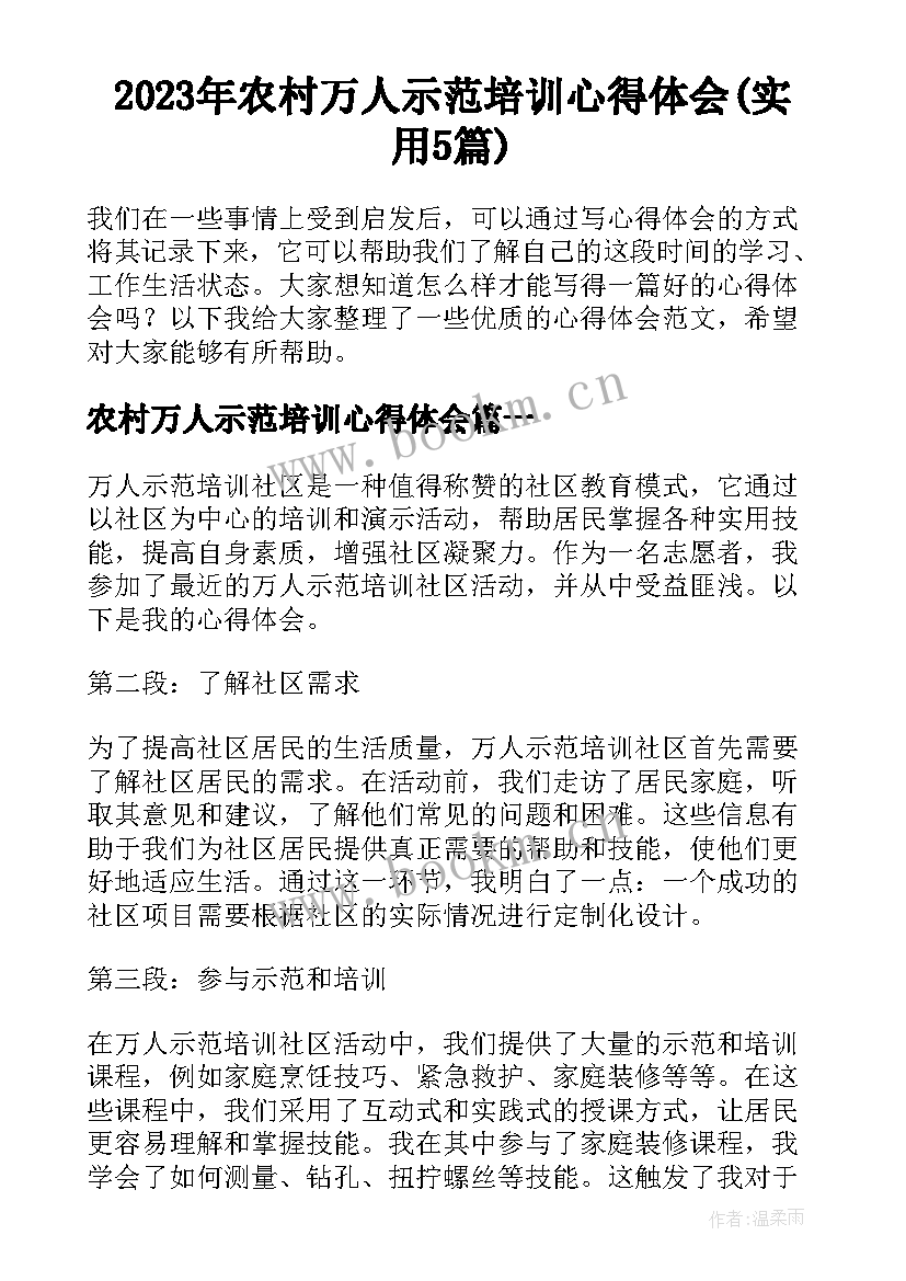 2023年农村万人示范培训心得体会(实用5篇)