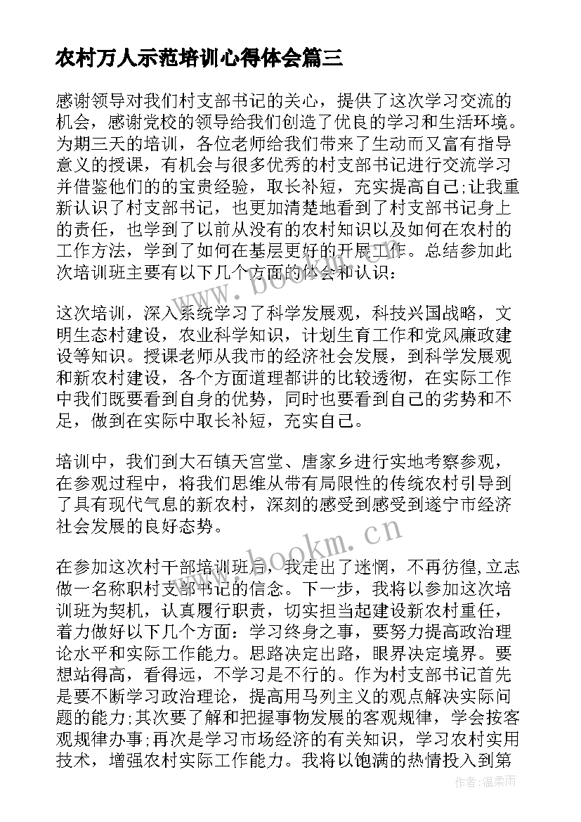 2023年农村万人示范培训心得体会(实用5篇)