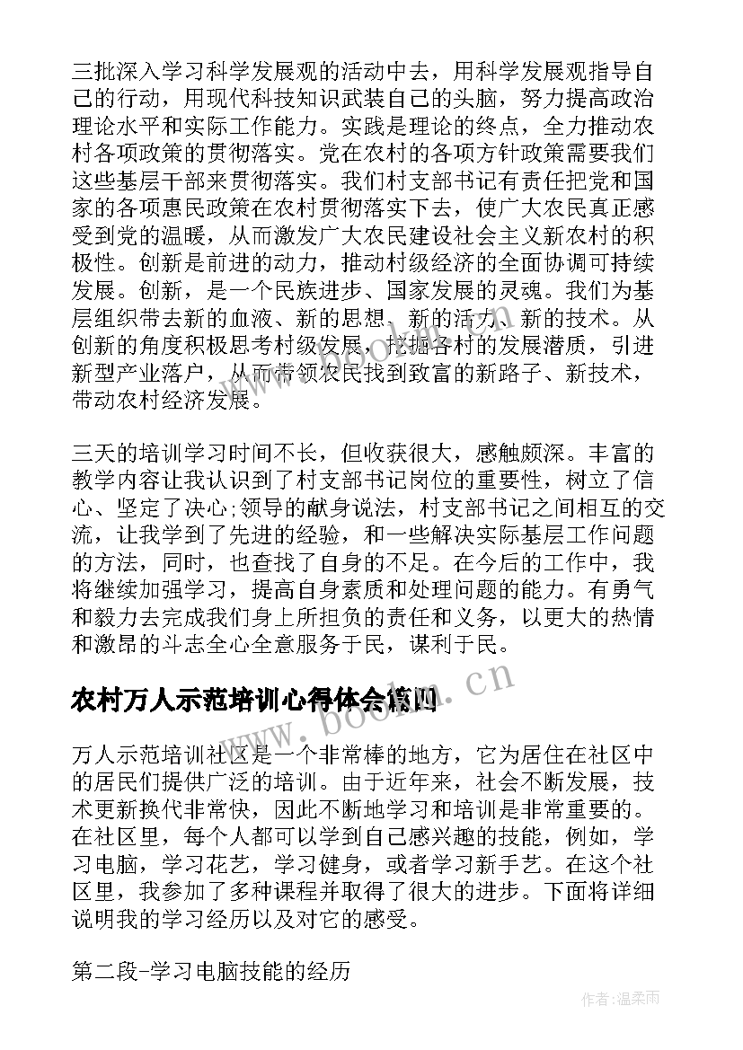 2023年农村万人示范培训心得体会(实用5篇)