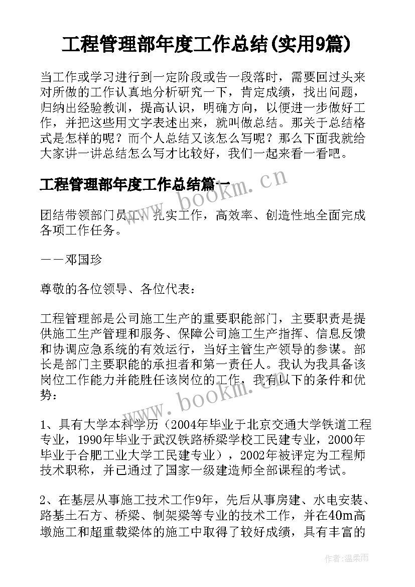 工程管理部年度工作总结(实用9篇)