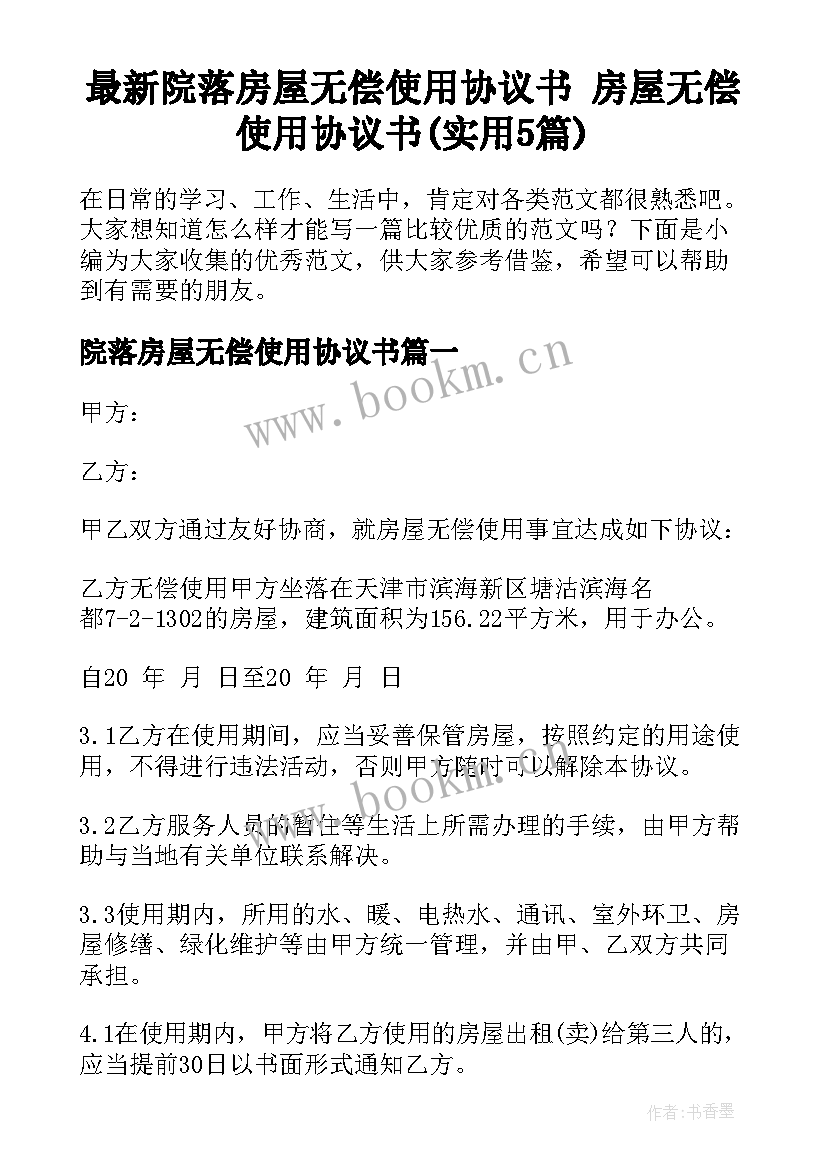 最新院落房屋无偿使用协议书 房屋无偿使用协议书(实用5篇)