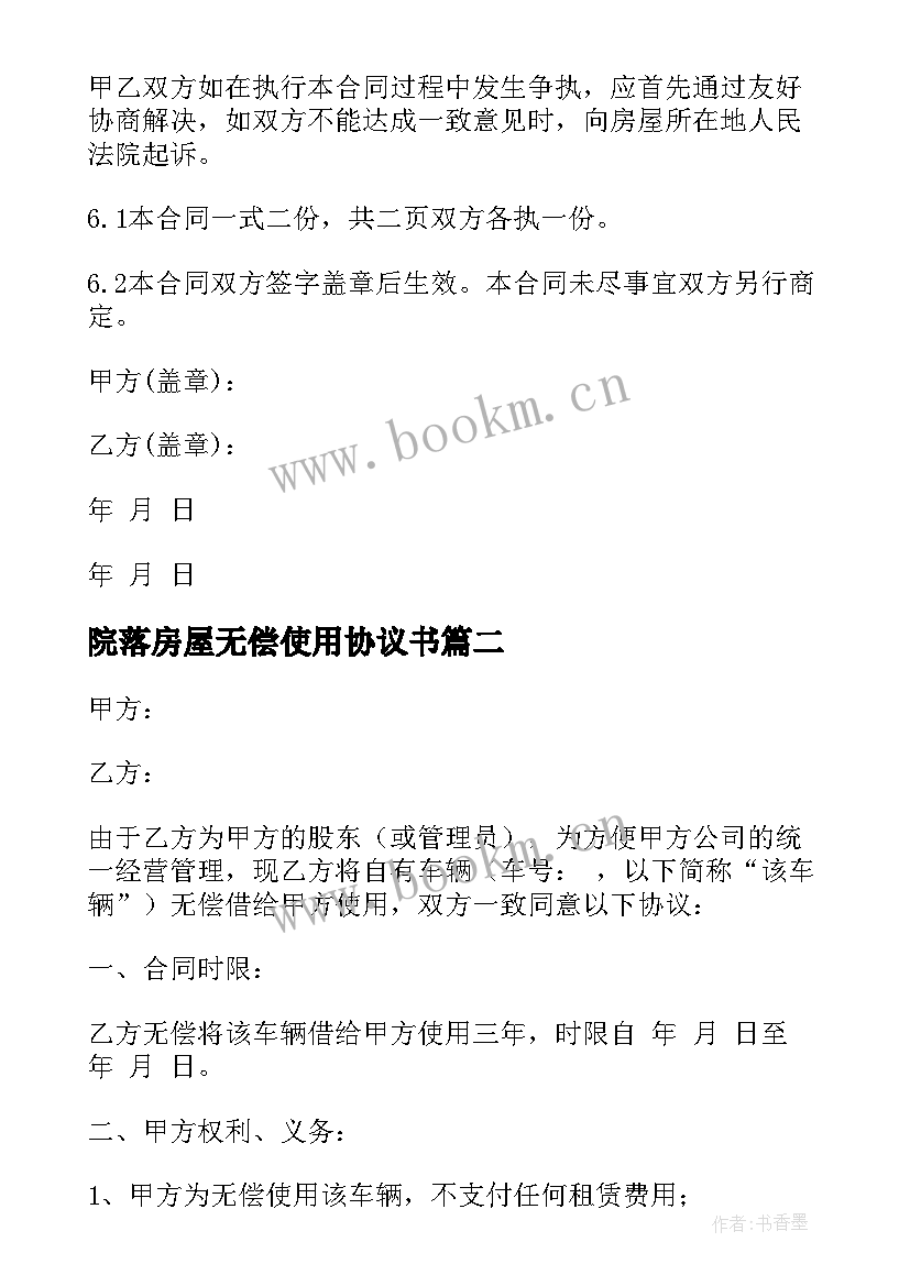 最新院落房屋无偿使用协议书 房屋无偿使用协议书(实用5篇)