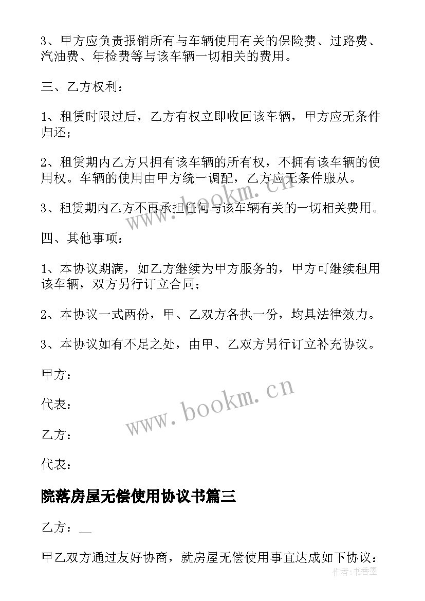 最新院落房屋无偿使用协议书 房屋无偿使用协议书(实用5篇)