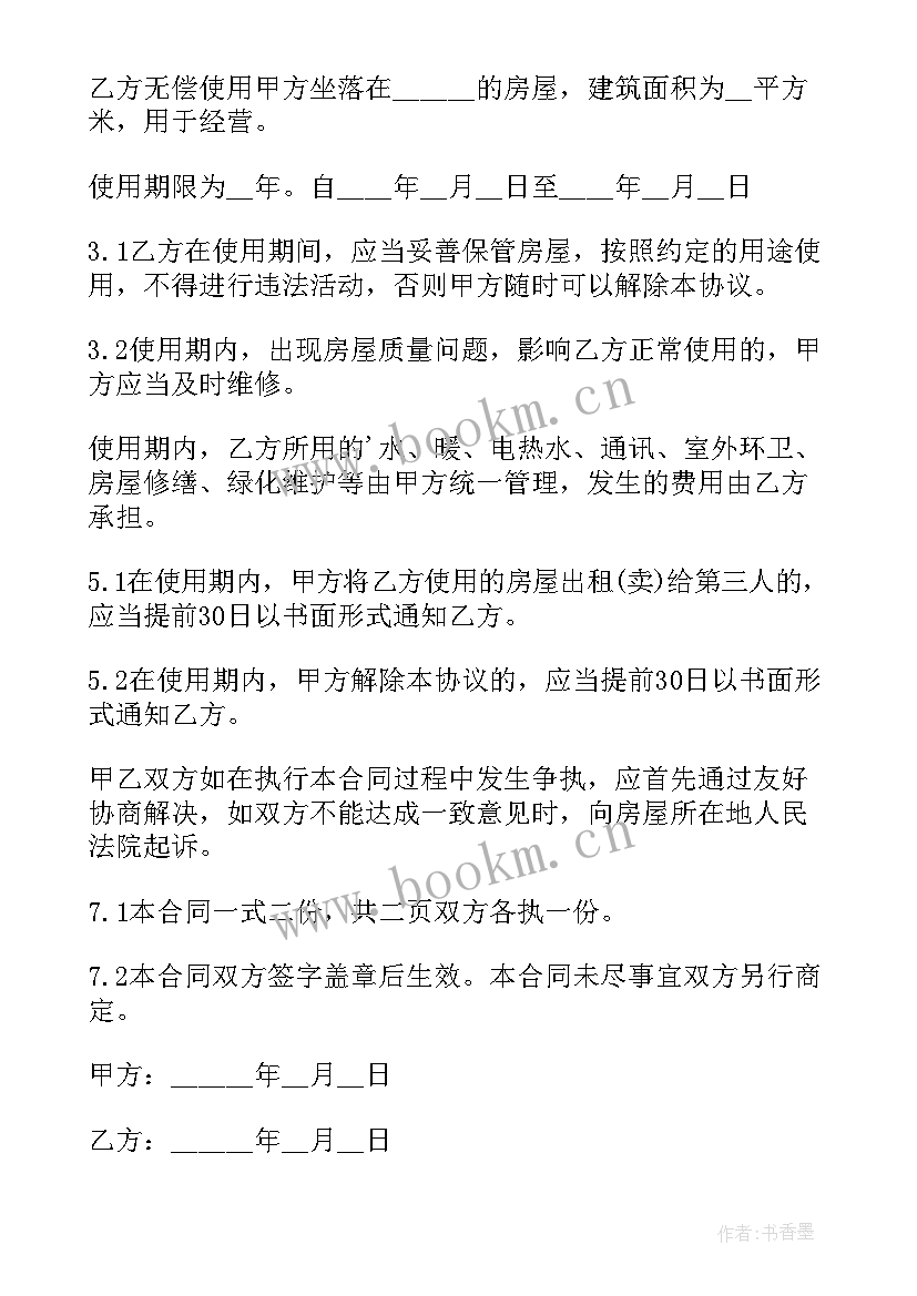 最新院落房屋无偿使用协议书 房屋无偿使用协议书(实用5篇)