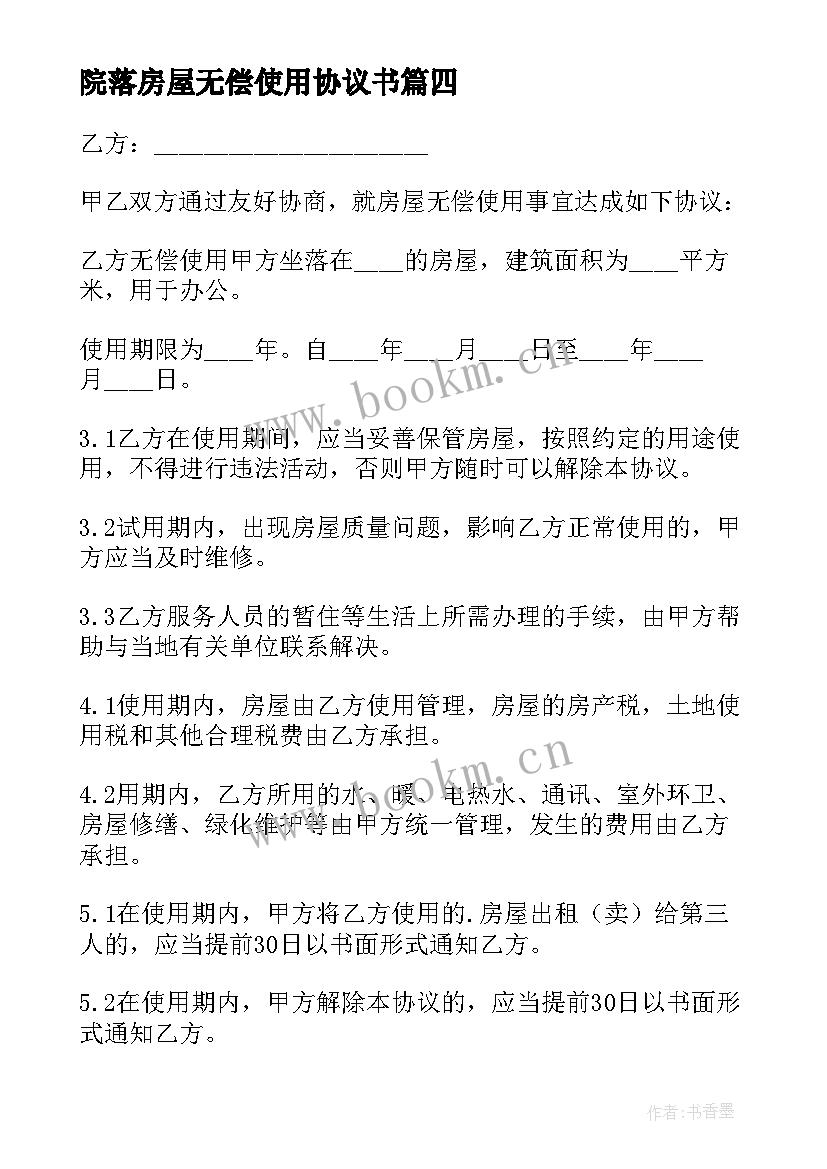 最新院落房屋无偿使用协议书 房屋无偿使用协议书(实用5篇)