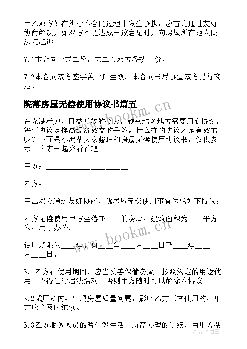 最新院落房屋无偿使用协议书 房屋无偿使用协议书(实用5篇)