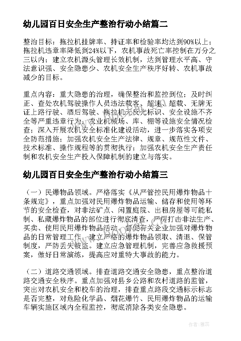 幼儿园百日安全生产整治行动小结(优秀5篇)