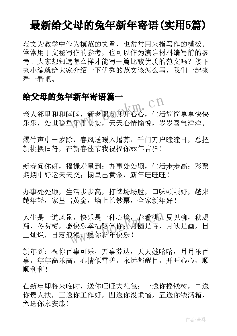 最新给父母的兔年新年寄语(实用5篇)