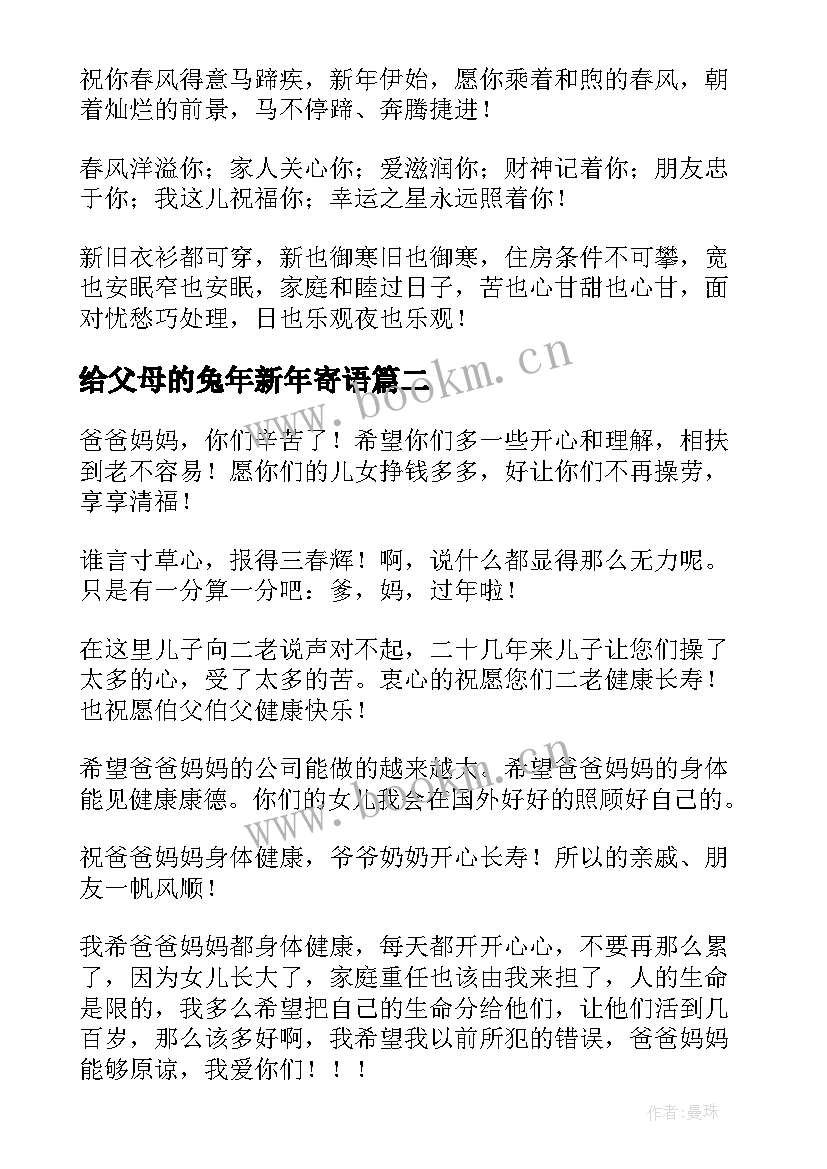 最新给父母的兔年新年寄语(实用5篇)